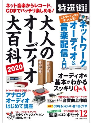 cover image of 大人のオーディオ大百科2020